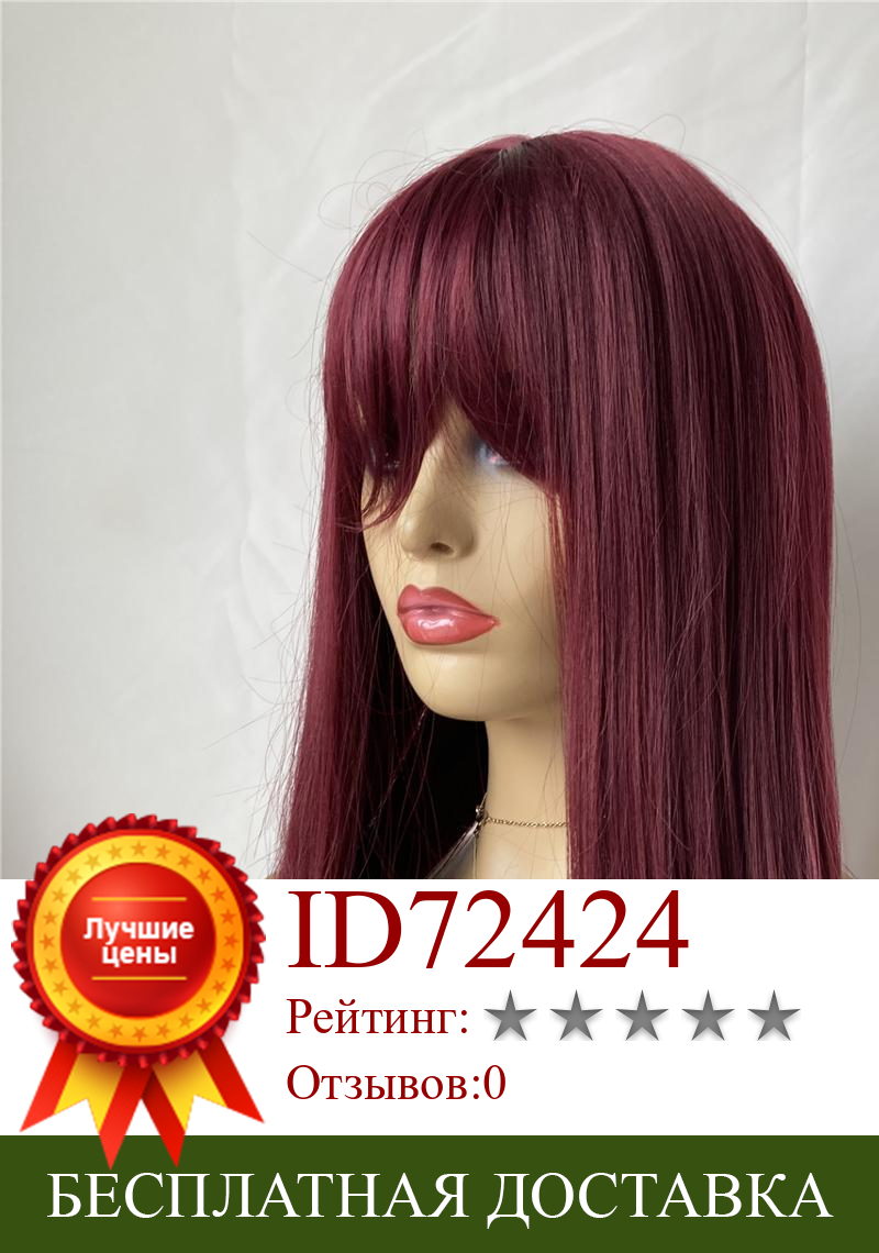 Изображение товара: Длинный бордовый синтетический парик с челкой Детские волосы 99J синтетическое Термостойкое волокно бесклеевой парик