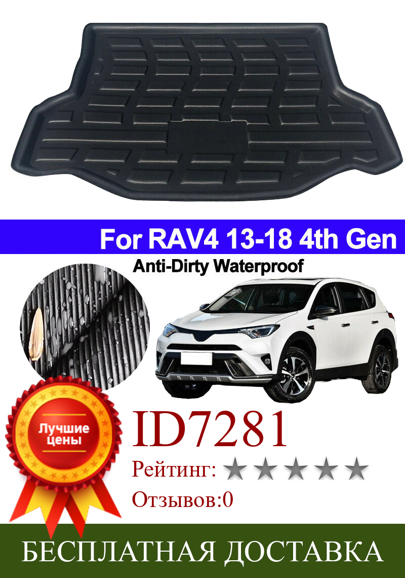 Изображение товара: AU04-задний коврик для багажника, напольный коврик для багажника, протектор ковра для Toyota RAV4 2013 2014 2015 2016 2017 2018
