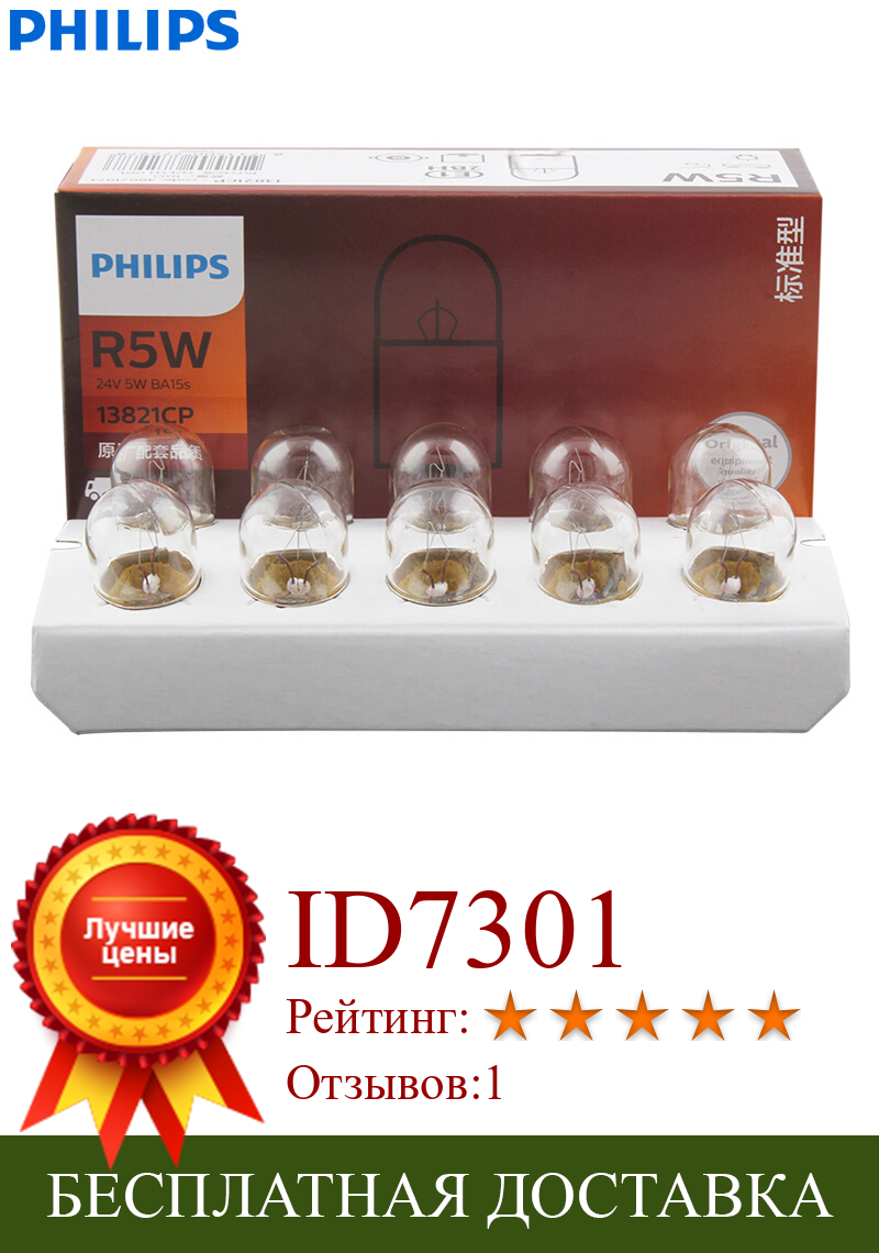 Изображение товара: Philips Truck 24V Standard R5W 5W 13821CP BA15s интерьерные лампы с поворотным сигналом, оригинальный стоп-светильник, оптовая продажа, упаковка из 10