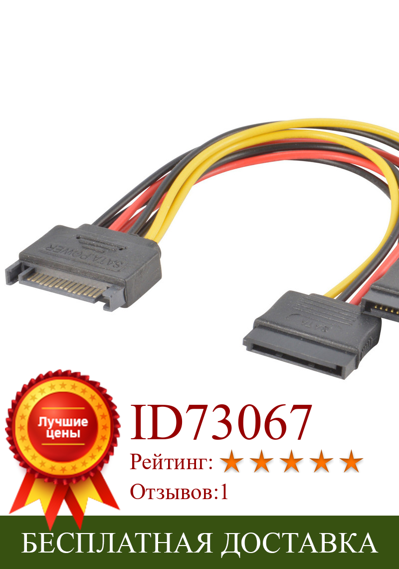 Изображение товара: SATA Power 15-pin Y-Splitter Cable Adapter Male to Female for HDD Hard Drive Split a Single SATA Power Connector Into Two