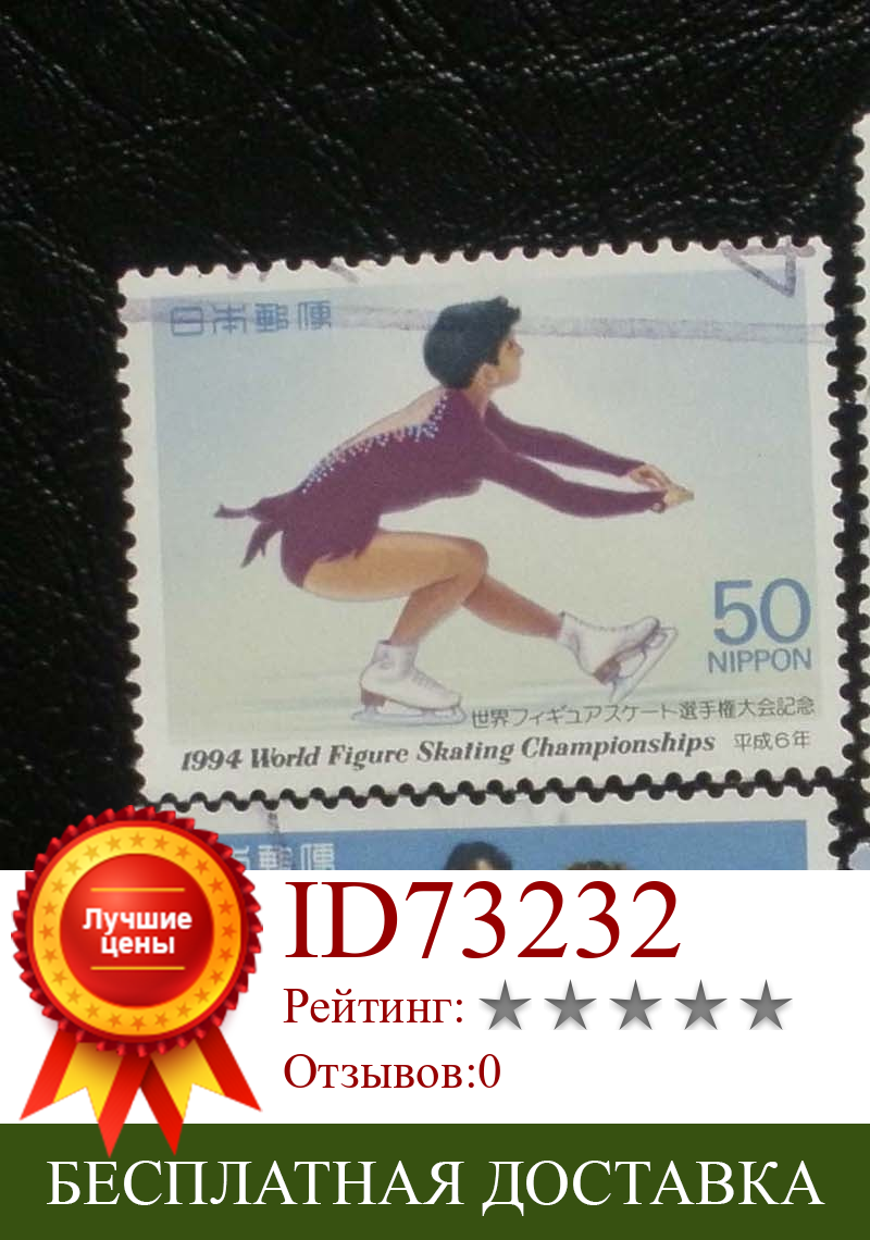 Изображение товара: 4 шт./компл. японские почтовые марки 1994 чемпионата мира по фигурному катанию использованные почтовые марки для коллекционирования