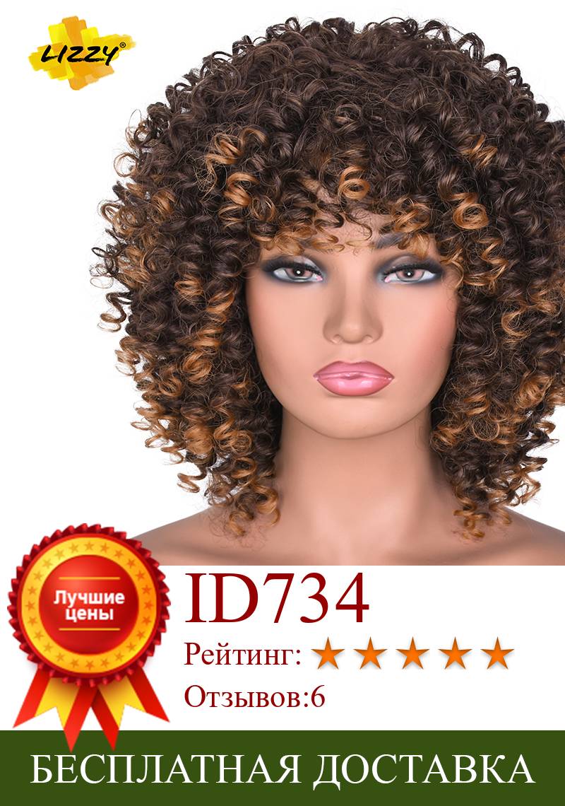 Изображение товара: Парик с кудрявыми афро-волосами длиной 14 дюймов с челкой, синтетические Короткие Косплей-парики для чернокожих женщин, натуральный термостойкий черный парик Lizzy Hiar