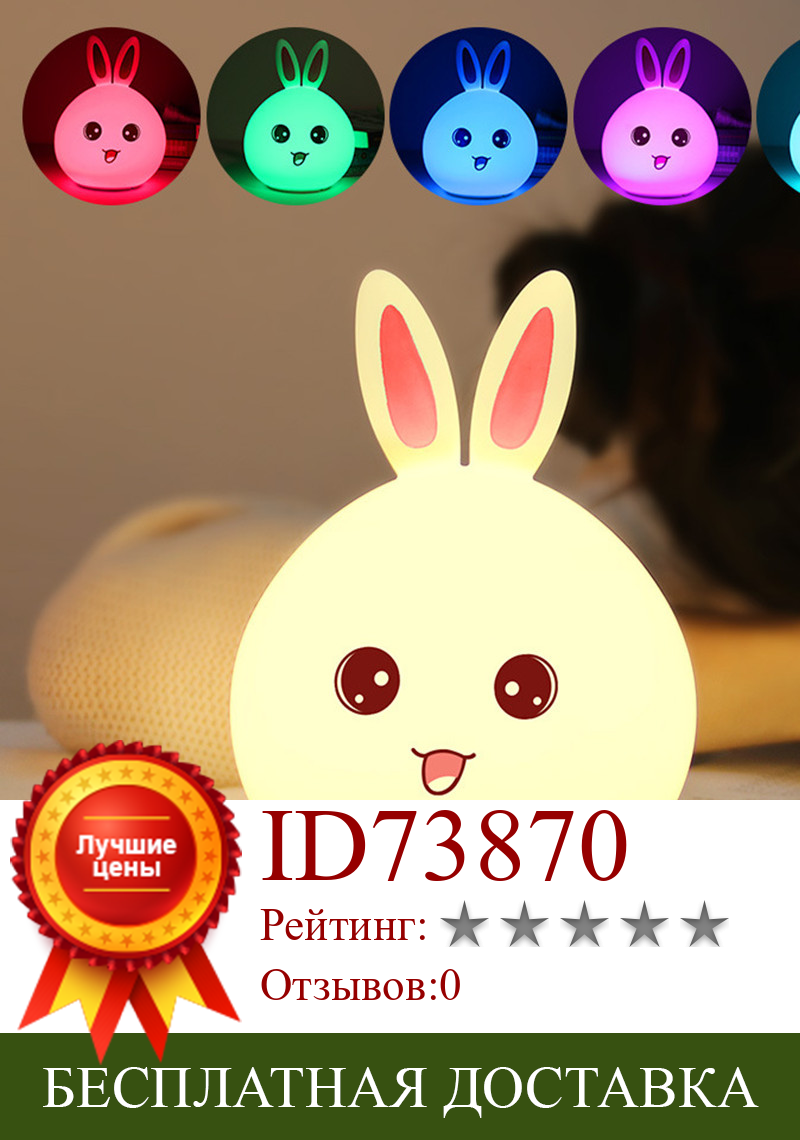 Изображение товара: Детский ночник с милым кроликом в спальню, лампа с дистанционным управлением и изменением цвета в домашних условиях, силиконовая лампа в форме животного
