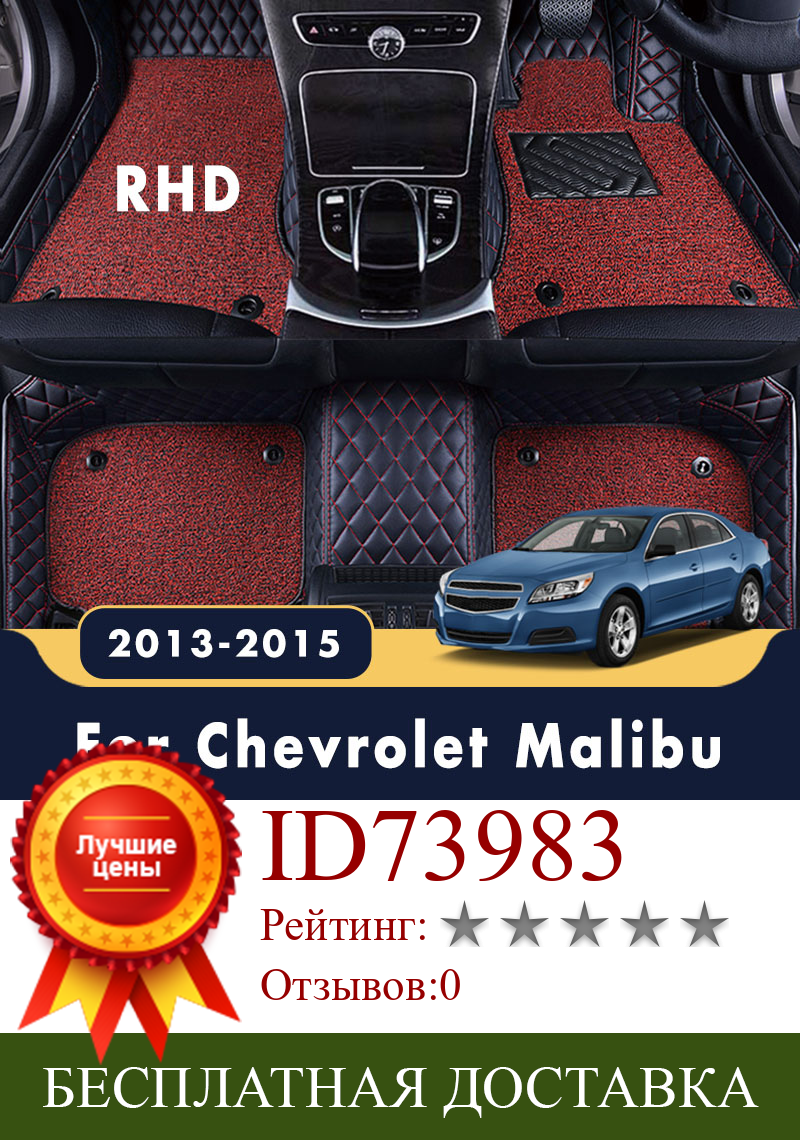 Изображение товара: Автомобильные коврики RHD для Chevrolet Malibu 2015, 2014, 2013, авто, роскошные двухслойные проволочные петли, индивидуальные ковры, Кожаные детали, защита