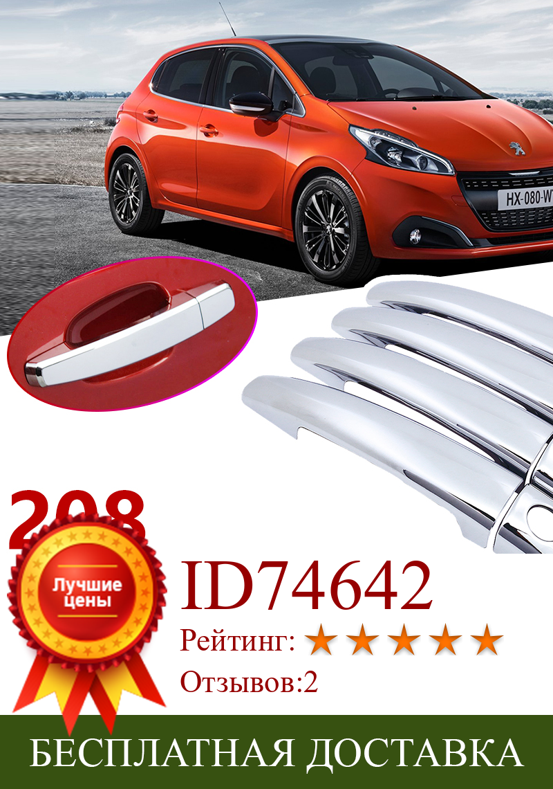 Изображение товара: Хромированная накладка на дверную ручку для Peugeot 208 2012 ~ 2018, 2013, 2014, 2016, 2017