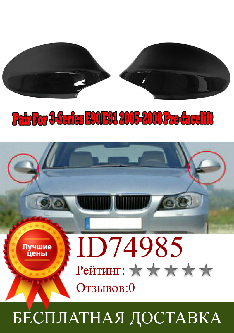 Изображение товара: 1 пара крышка зеркала заднего вида крышки для BMW E90 E91 325I 328I 330I Седан 2005-2008 глянцевые черные боковые зеркальные крышки
