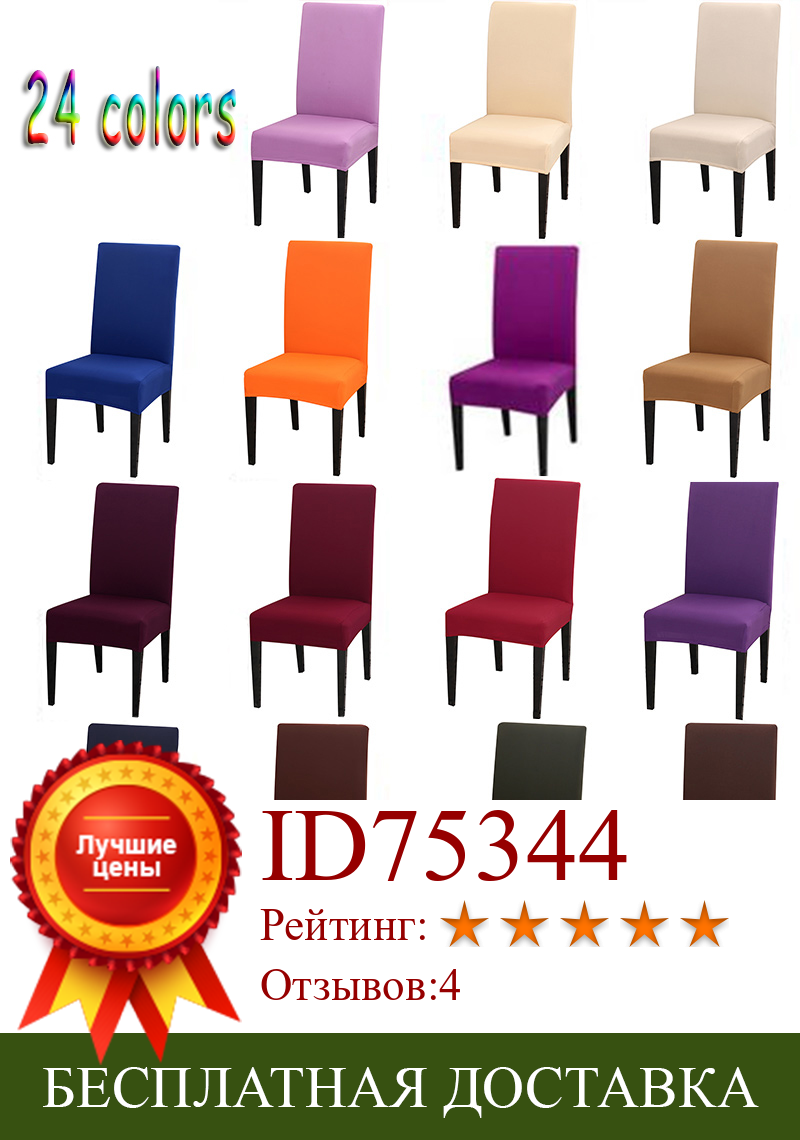 Изображение товара: Чехол для кресла спандекс эластичные Чехлы, однотонные чехлы на стулья для столовой, кухни, свадьбы, банкета, отеля, 24 цвета