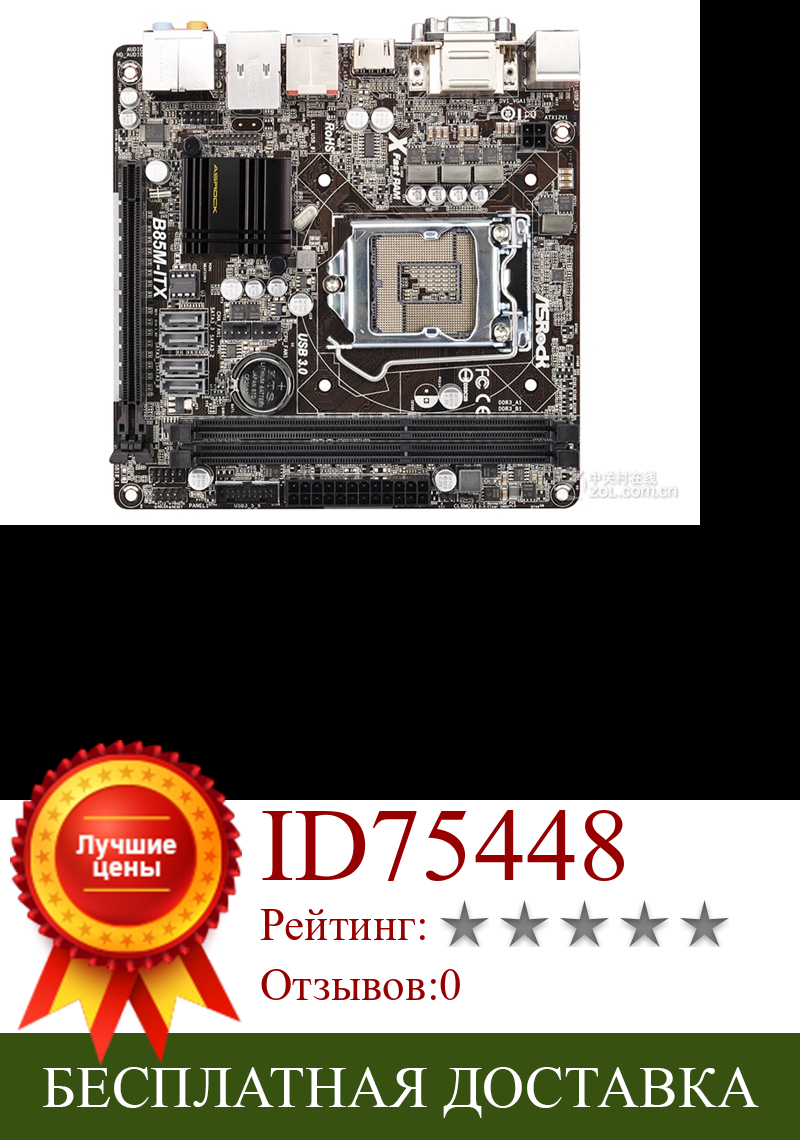 Изображение товара: Б/у, Материнская плата Asrock B85M-ITX Mini-ITX 16 ГБ DDR3 HDMI VGA DVI