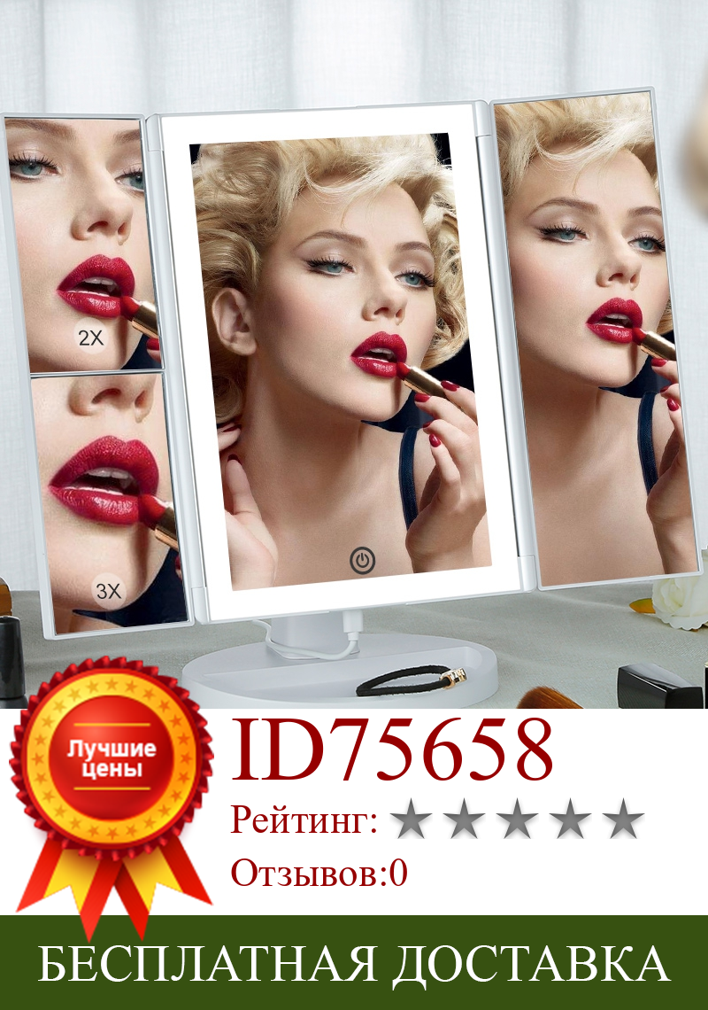 Изображение товара: Светодиодсветильник для макияжа, тройное косметическое зеркало для макияжа, увеличительное зеркало