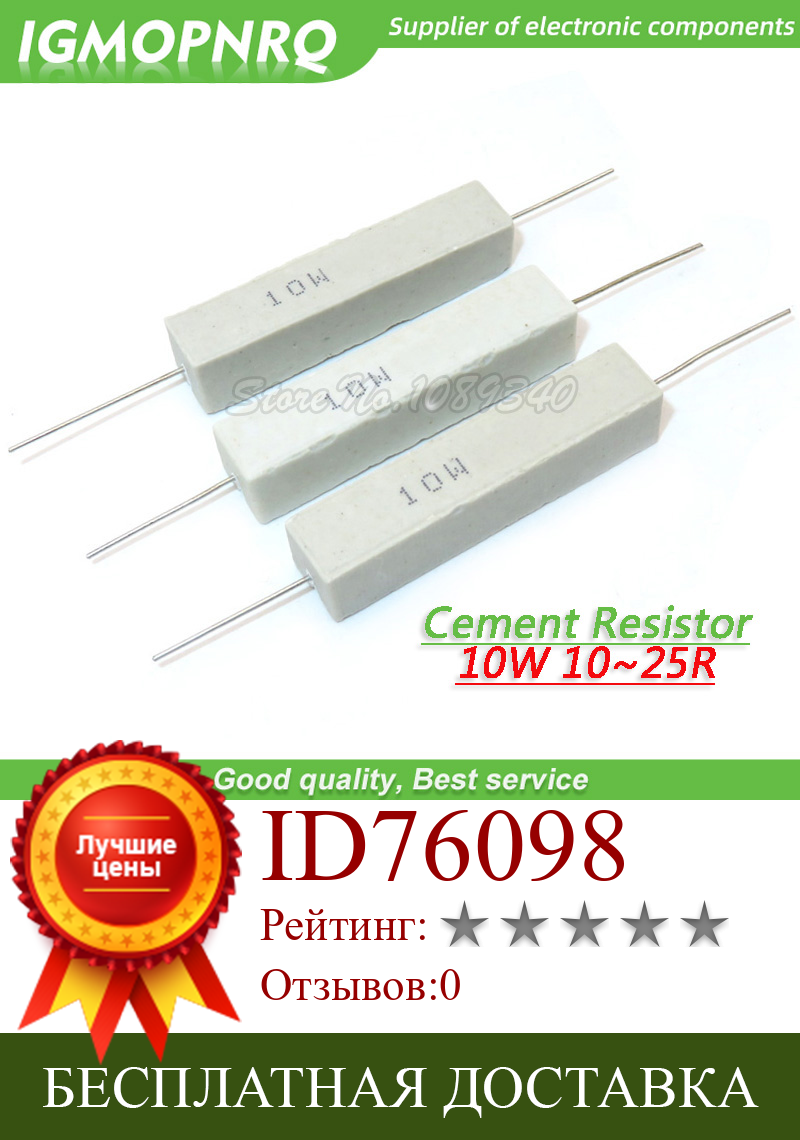 Изображение товара: Резистор цементного сопротивления 10 Вт, 10 Вт, 15, 20, 25 Ом, 10R, 15R, 20R, 25R, IGMOPNRQ, 10 шт.