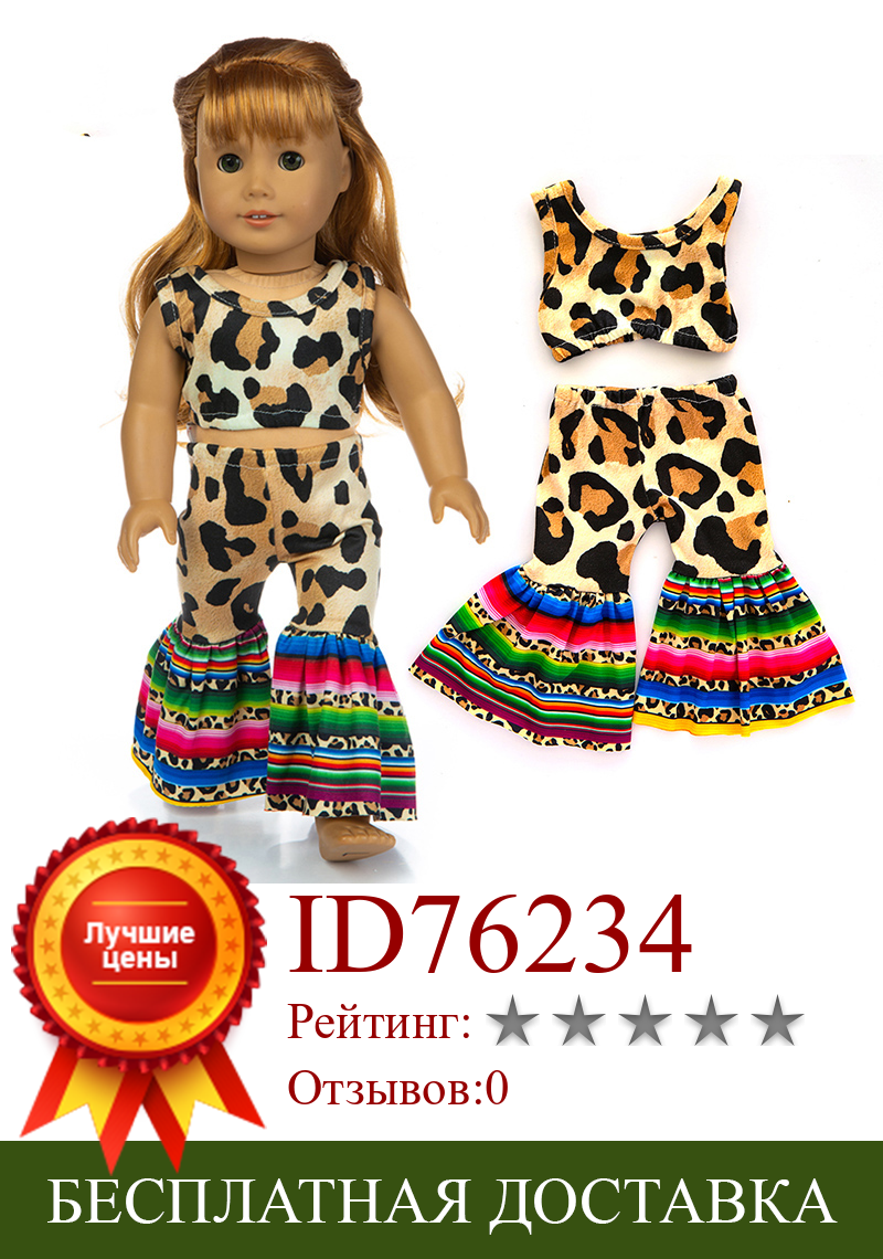 Изображение товара: 18-дюймовая кукла леопардовая рубашка брюки подходит для 43 см куклы одежда 18 дюймов американская Кукла Одежда