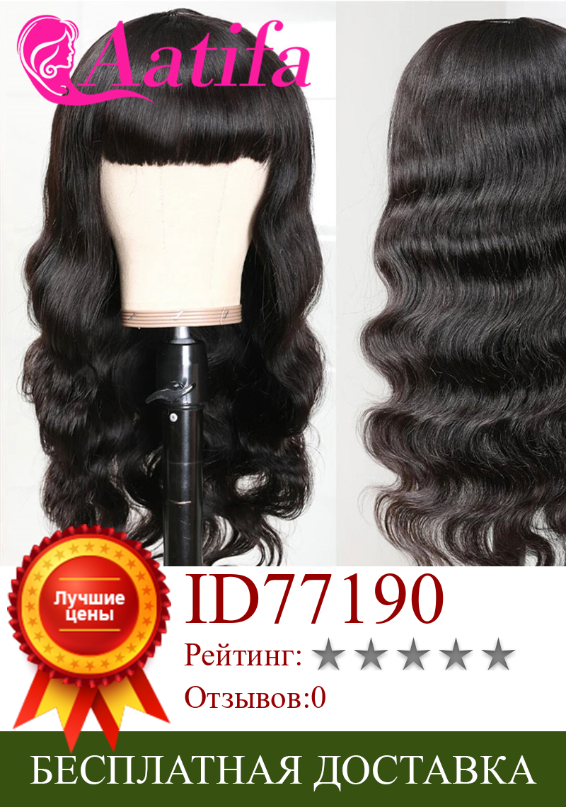 Изображение товара: Волнистые человеческие волосы парики с челкой натуральные волнистые бразильские предварительно выщипывающиеся Remy человеческие волосы для женщин 150 плотность машина сделал парик