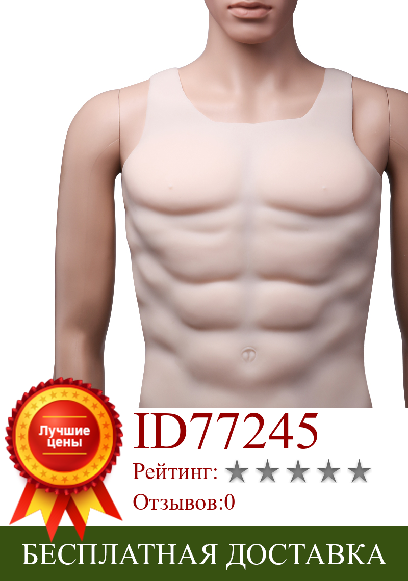 Изображение товара: Человек искусственная грудь мышечный живот мачо Человек искусственная симуляция Косплей вечернее платье 1300 г Женщины перекреститься в мускулистых мужчин