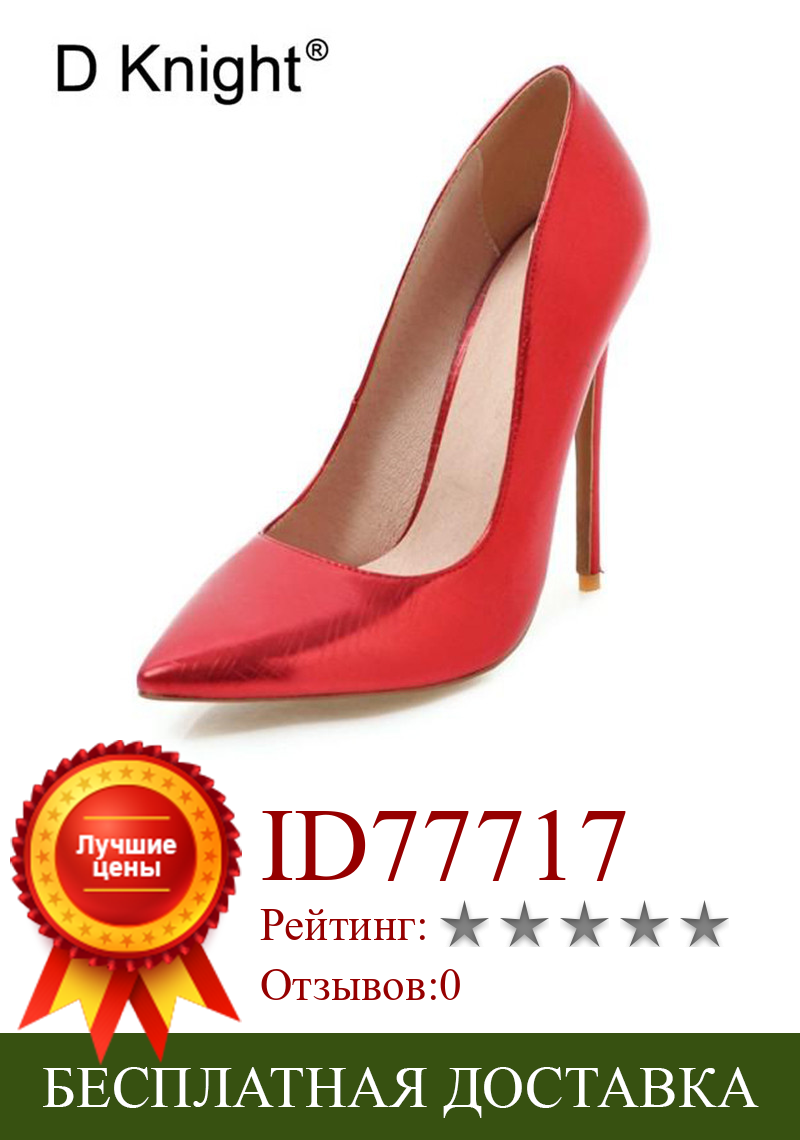 Изображение товара: Женские туфли-лодочки; Красные свадебные туфли на высоком тонком каблуке; Классические пикантные женские вечерние туфли с острым носком; Серебристые туфли на высоком каблуке; Большие размеры 33-48