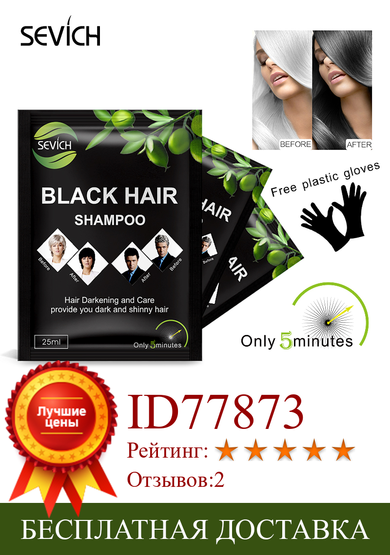 Изображение товара: Натуральный органический шампунь для черных волос Sevich, 5 шт./лот, 5 цветов, крем-гель для окрашивания волос, делает седые и белые скрывающие, затемняющие и блестящие