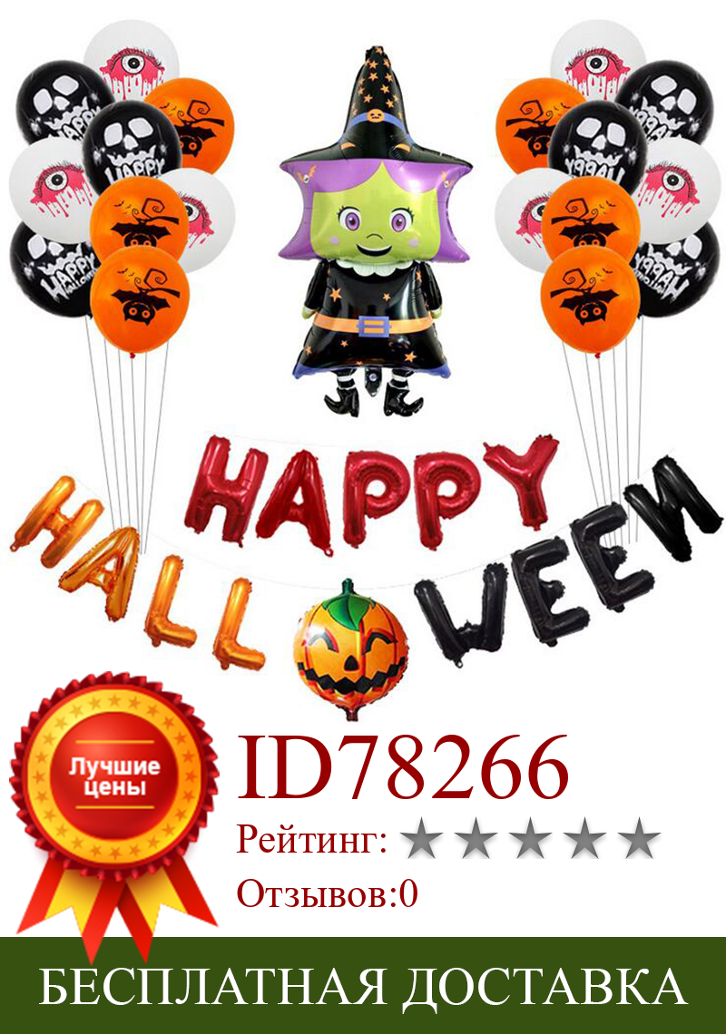 Изображение товара: Фольга на Хеллоуин, латекс, воздушный шар, набор, тыква, ведьма, призрак, дерево, сова, Хэллоуин, воздушные шары, баннер, ужас, вечеринка, украшение