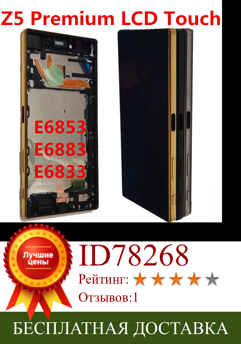Изображение товара: ЖК-дисплей для SONY Xperia Z5 Premium, сенсорный ЖК-экран с рамкой, Замена для SONY Z5Plus E6883 E6833 E6853, ЖК-дисплей