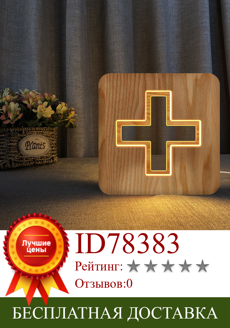 Изображение товара: Крест из массива дерева украшение 3d Светодиодная деревянная лампа USB креативный прикроватный светильник s детские настольные лампы теплый белый светильник