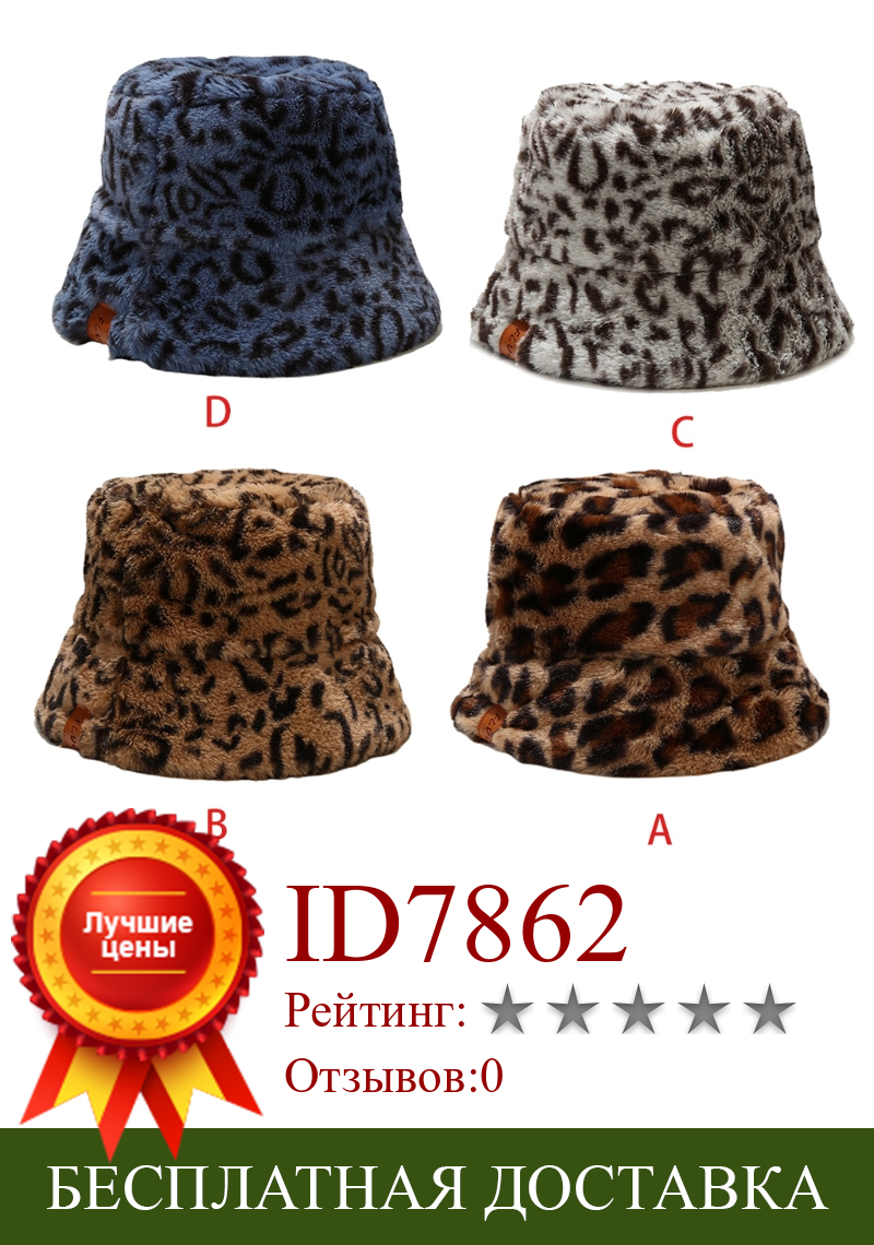 Изображение товара: Женская винтажная леопардовая уплотненная пушистая плюшевая Панама, этикетка из искусственной кожи, Лоскутная зимняя теплая упаковка, шапка в рыбацком стиле