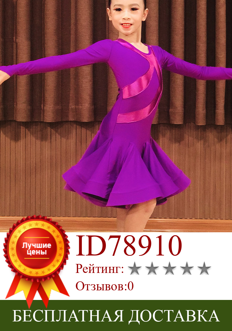 Изображение товара: Платье для латиноамериканских танцев для девочек, костюм для соревнований, танцевальная одежда для самбы, чача, Тап, фиолетовое платье для латиноамериканских танцев, сценические наряды BL4852