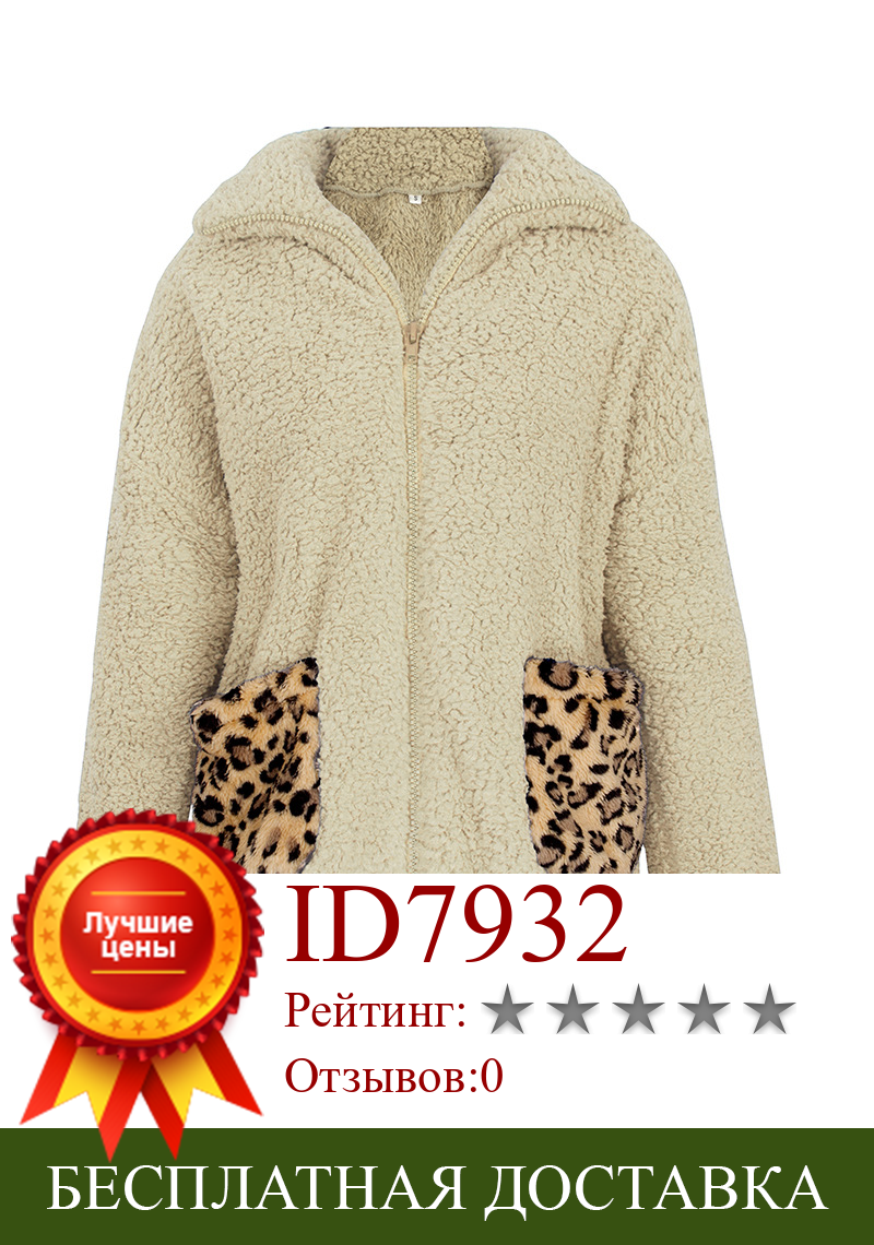 Изображение товара: Осенне-зимнее женское леопардовое лоскутное повседневное пальто на молнии, Женское пальто из искусственного меха, Меховая куртка размера плюс, пальто, верхняя одежда