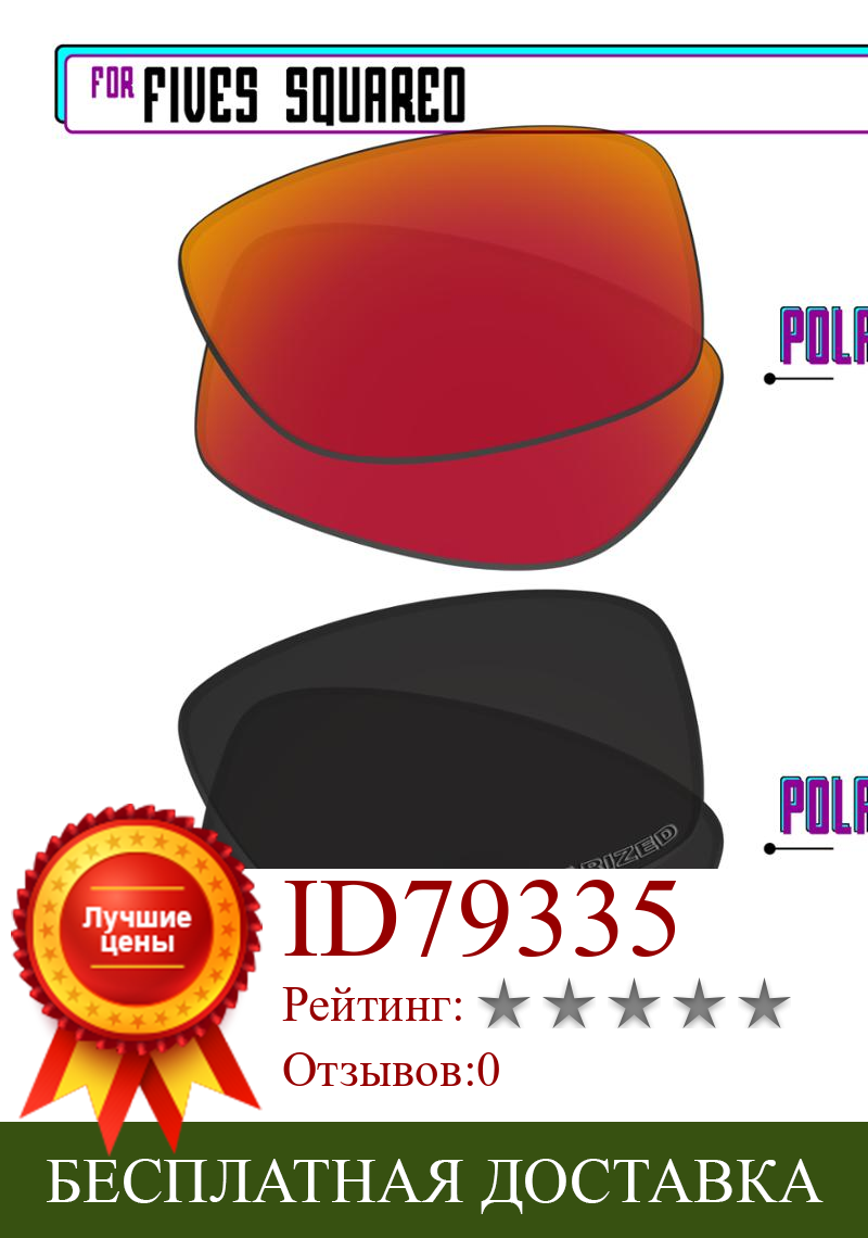 Изображение товара: Поляризованные Сменные линзы EZReplace для квадратных солнцезащитных очков Oakley Fives-черный P Plus-красный P