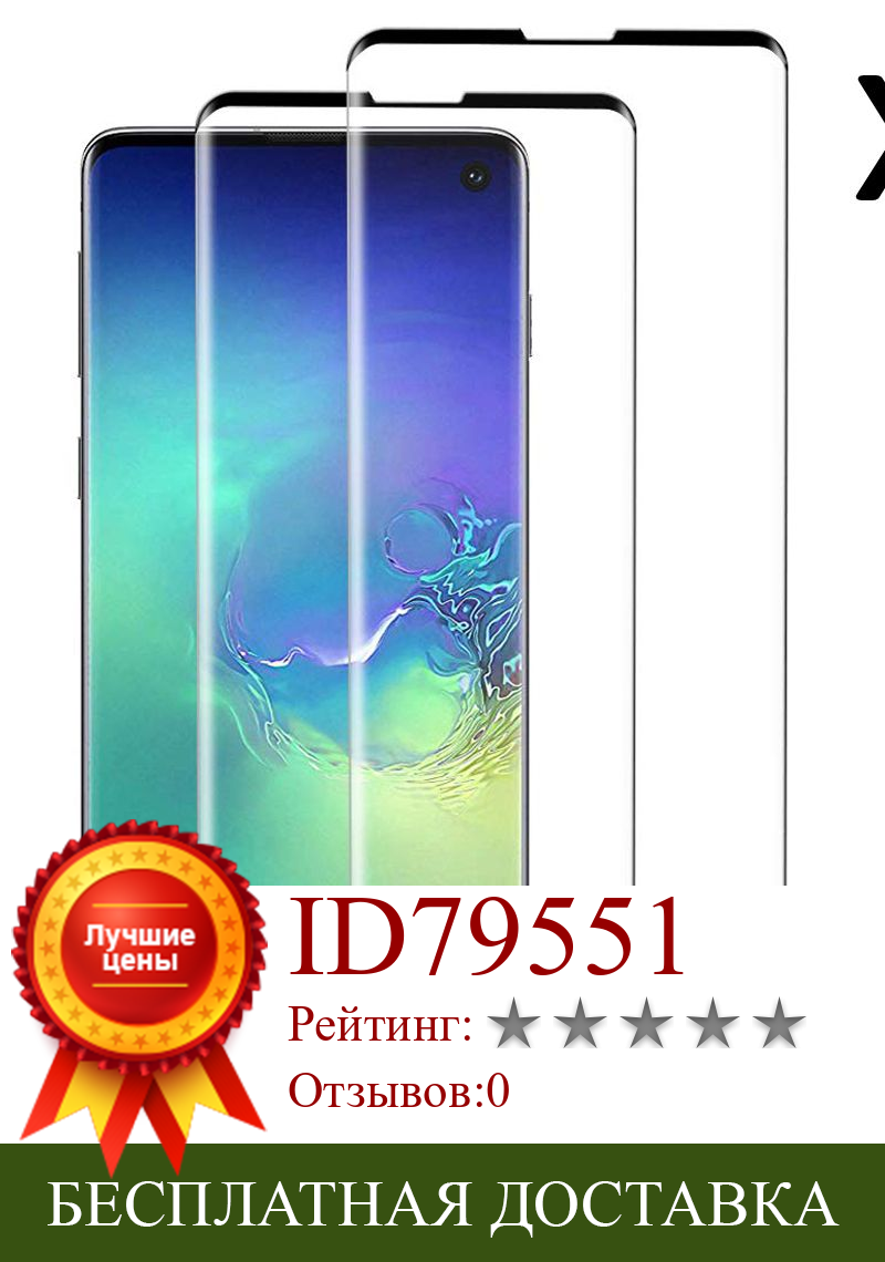 Изображение товара: Защитное стекло для экрана Samsung Galaxy S10, набор 2 шт.