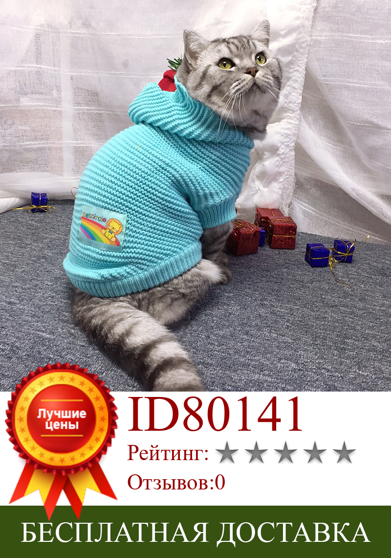 Изображение товара: Cat Sweater Autumn And Winter Candy-Colored Oliver Little Lion Pet Clothes Warm Cat Clothing