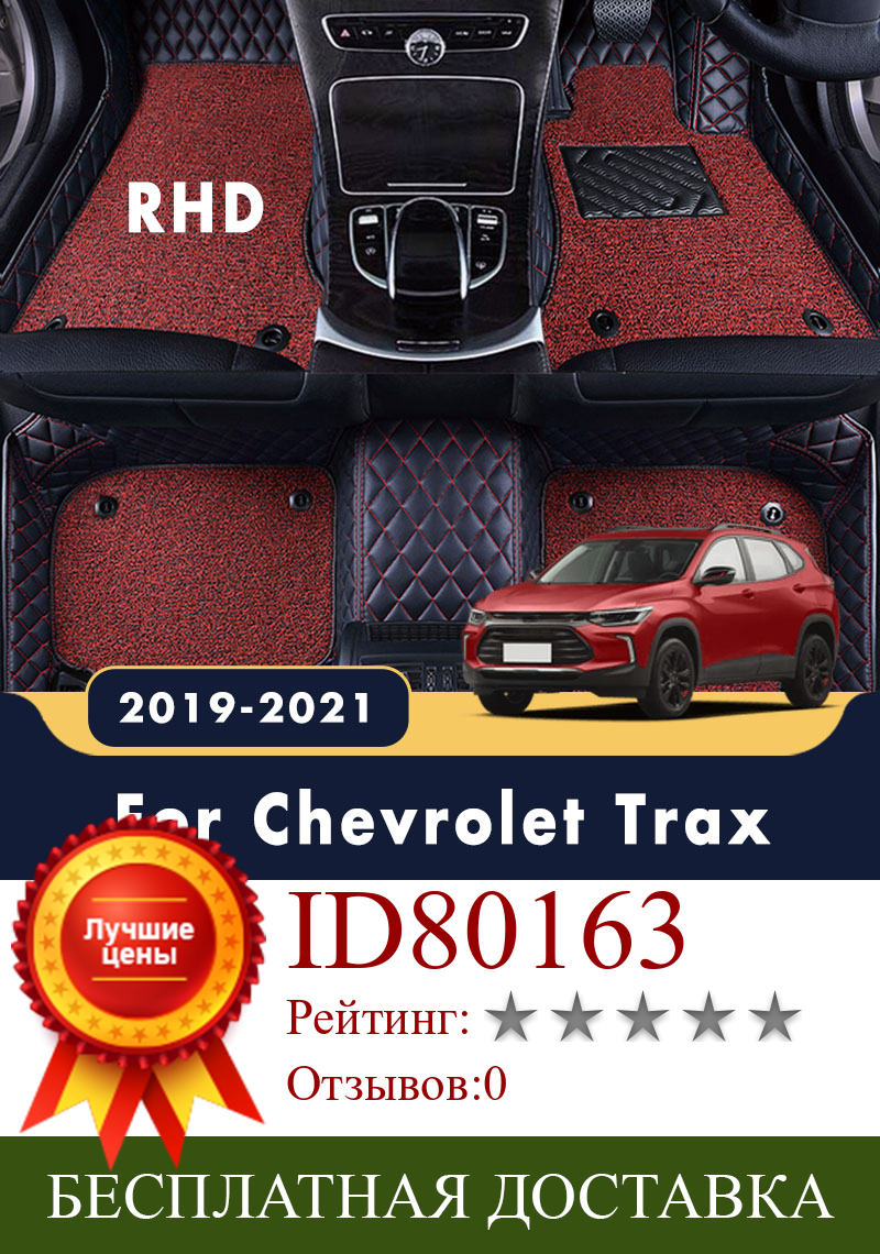 Изображение товара: RHD Для Chevrolet Trax Tracker Holden 2021 2020 2019 Роскошные двухслойные коврики с проволочной петлей автомобильные коврики защита для стайлинга под заказ