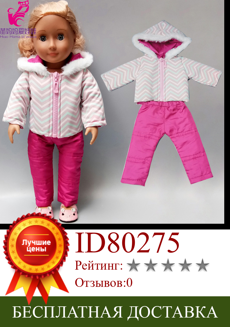Изображение товара: Кукольная одежда 43 см, лыжная куртка и штаны, комплект зимней одежды для кукол для девочек 18 дюймов
