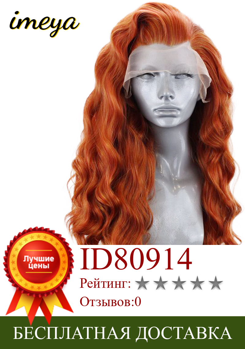 Изображение товара: Imeya 22 дюйма 150% плотность Оранжевый цвет свободный глубокий парик термостойкие волосы синтетические кружевные передние парики для женщин с естественной частью
