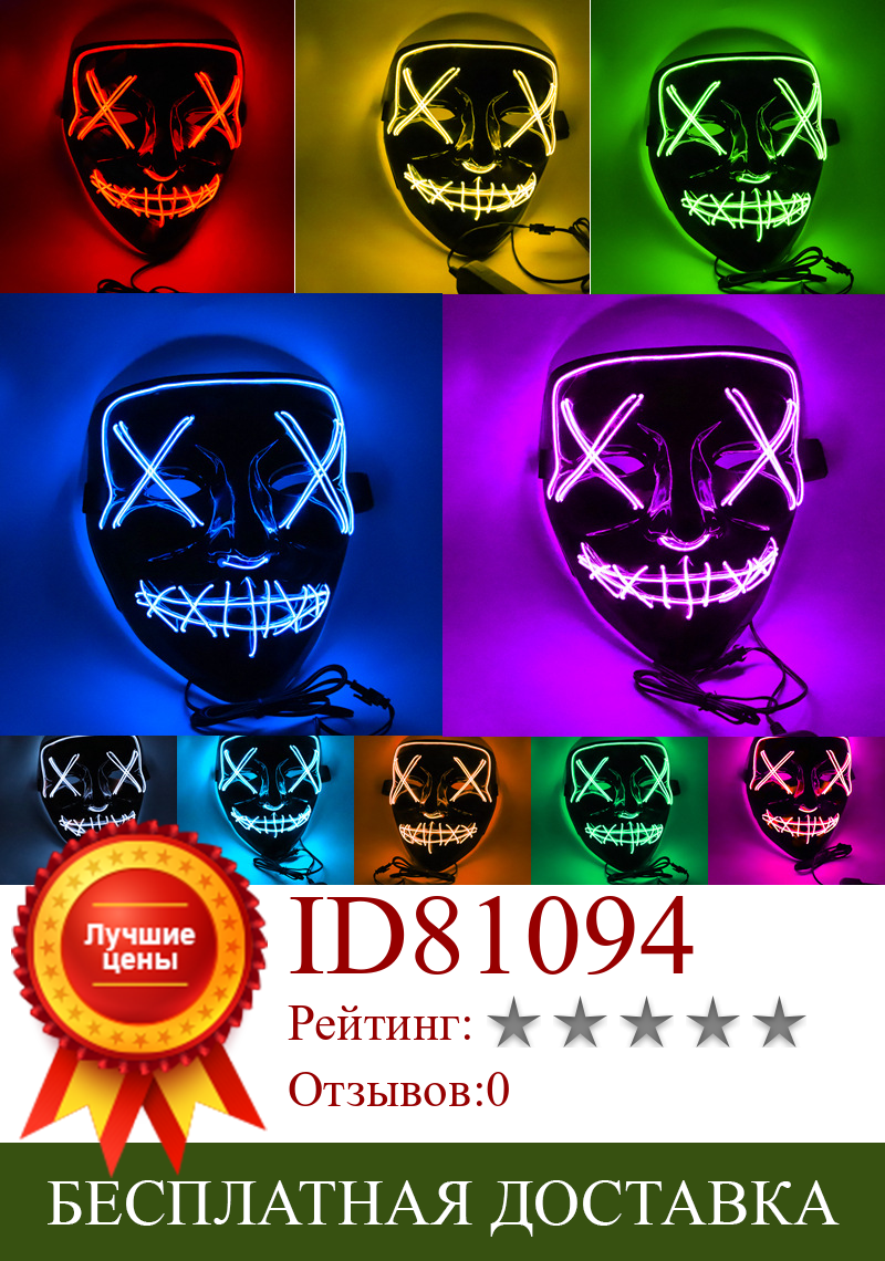 Изображение товара: Хэллоуин СВЕТОДИОДНЫЙ маска неоновый свет костюм очистки маски DJ вечерние Смешные Маски фестиваль Косплей Костюмные принадлежности Светящиеся в темноте