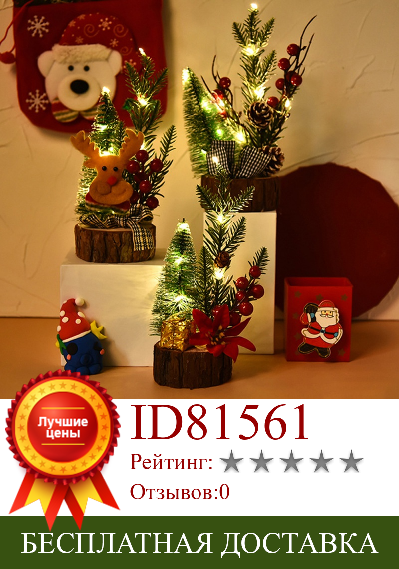 Изображение товара: Мини Рождественская елка с светильник-излучающая ДЕРЕВО ОСНОВАНИЕ столешница Рождественская елка сосна фруктовый олень сафлор стиль