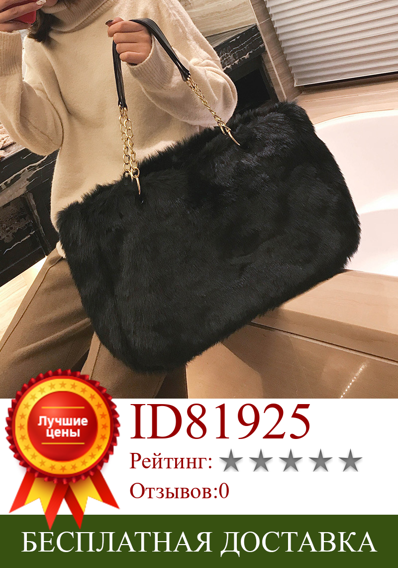 Изображение товара: Плюшевые кошельки и сумки, роскошный дизайн, стильная зимняя цепочка, однотонная, большая емкость, сумки-шопперы для женщин, женская сумка, 2020