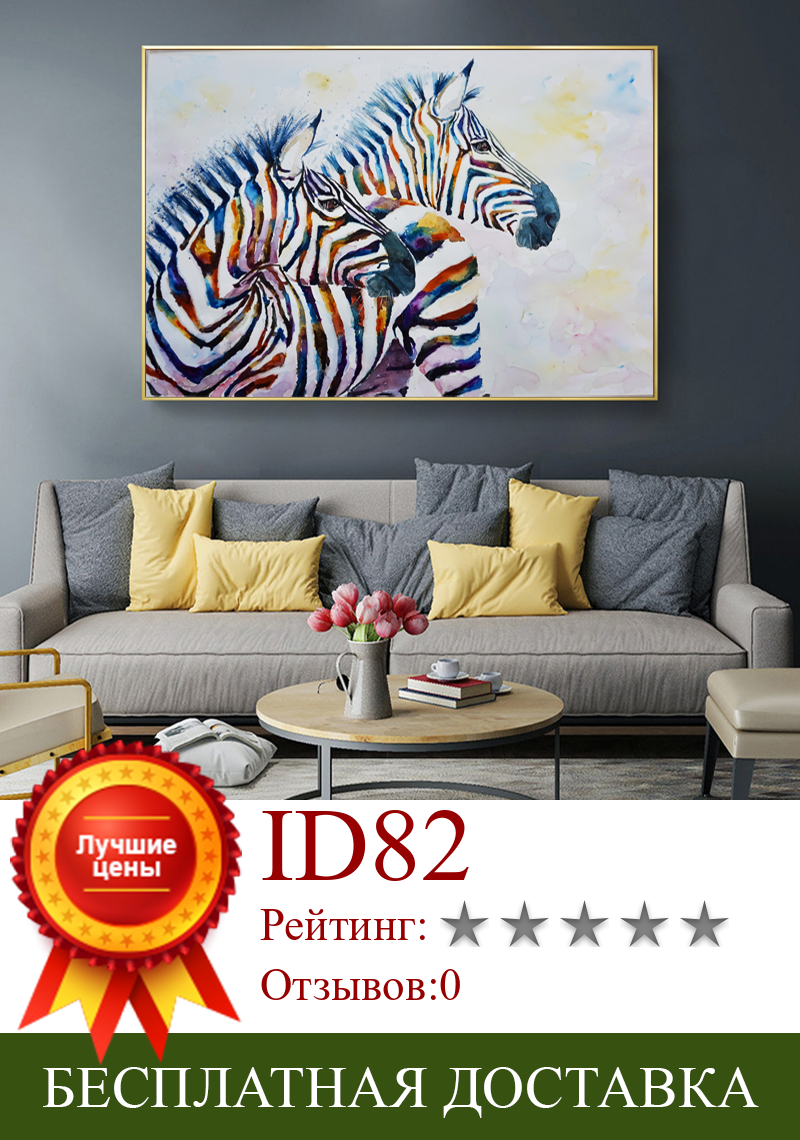 Изображение товара: RELIABLI ART красочный постер с зеброй, холст, живопись, настенное искусство для гостиной, искусство и принты, Современное украшение для дома