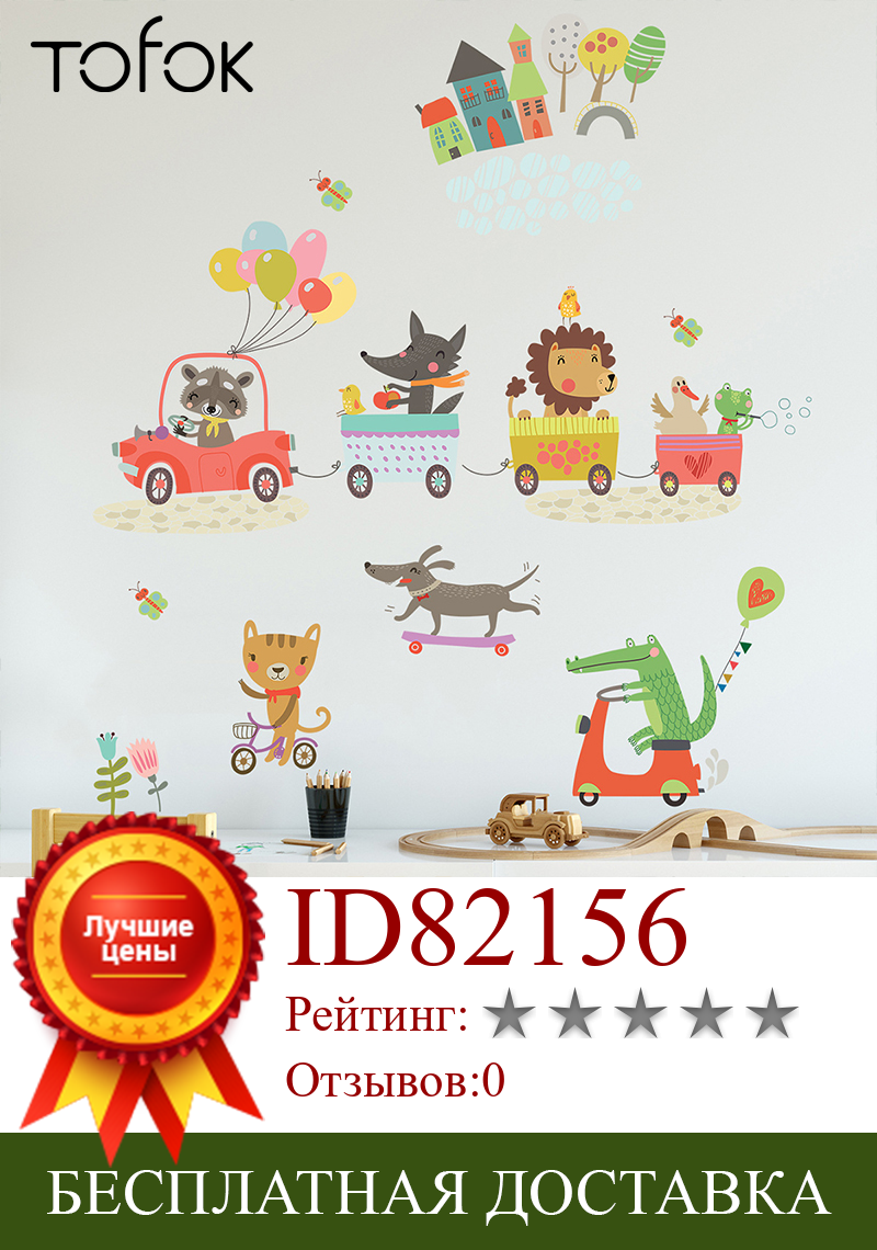 Изображение товара: ПВХ наклейка Tofok с изображением животных, поездов, вождения автомобиля, самодельная декоративная наклейка для детей, детская, мультяшная настенная наклейка, съемная наклейка для дома