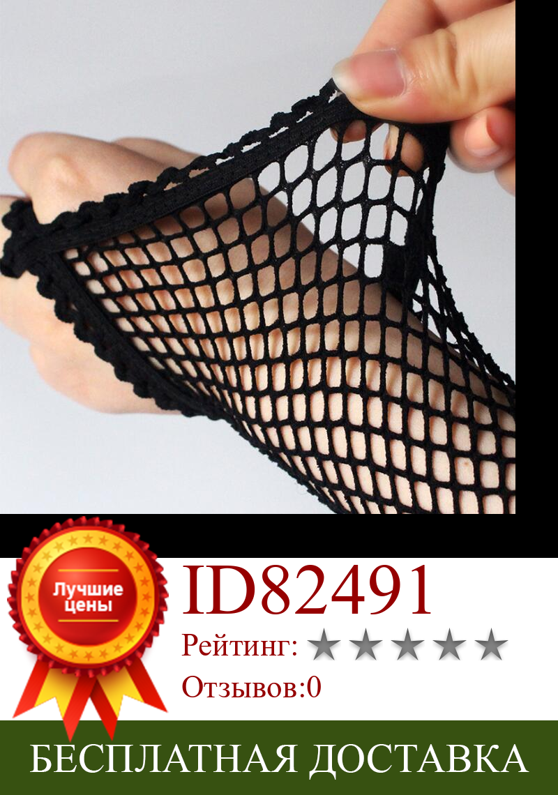 Изображение товара: Перчатки женские ажурные, пикантные сетчатые модные нейлоновые перчатки без пальцев в стиле панк, черный цвет, для вечевечерние, танцев, клубов, 1 пара