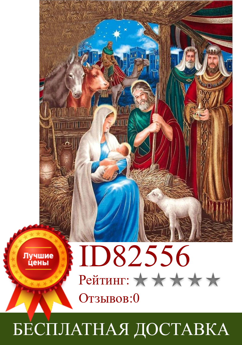 Изображение товара: 2021 религиозная 5d алмазная вышивка день рождения Иисуса, алмазная живопись своими руками, вышивка крестиком, полная выкладка, мозаика, искусство, домашний декор