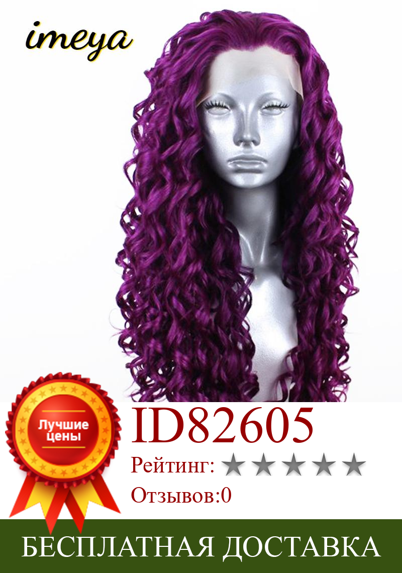 Изображение товара: Imeya 26 дюймов фиолетовый длинный кудрявый свободная часть синтетический кружевной передний парик для белых черных женщин парики из высокотемпературного волокна