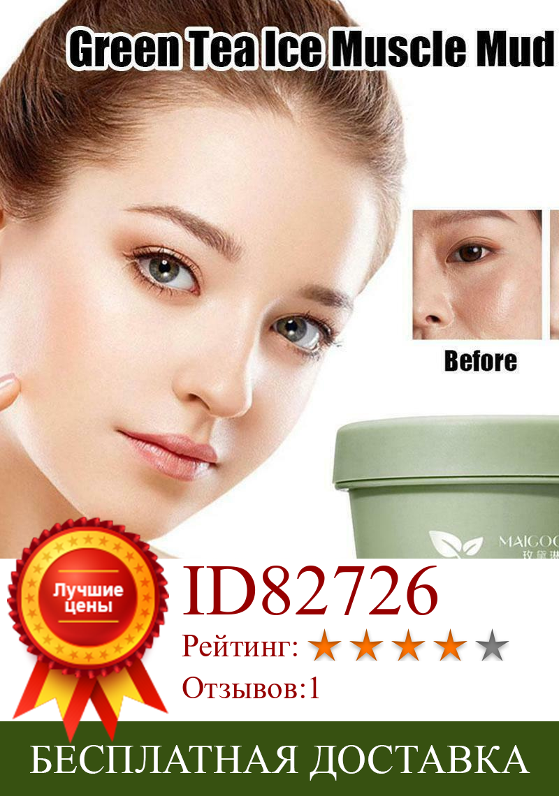 Изображение товара: Green Tea Cooling Cleansing Mud Mask Anti-acne Face Cream Shrink Pores Acne Blackheads Removal Cream Essence Skin Care 100g