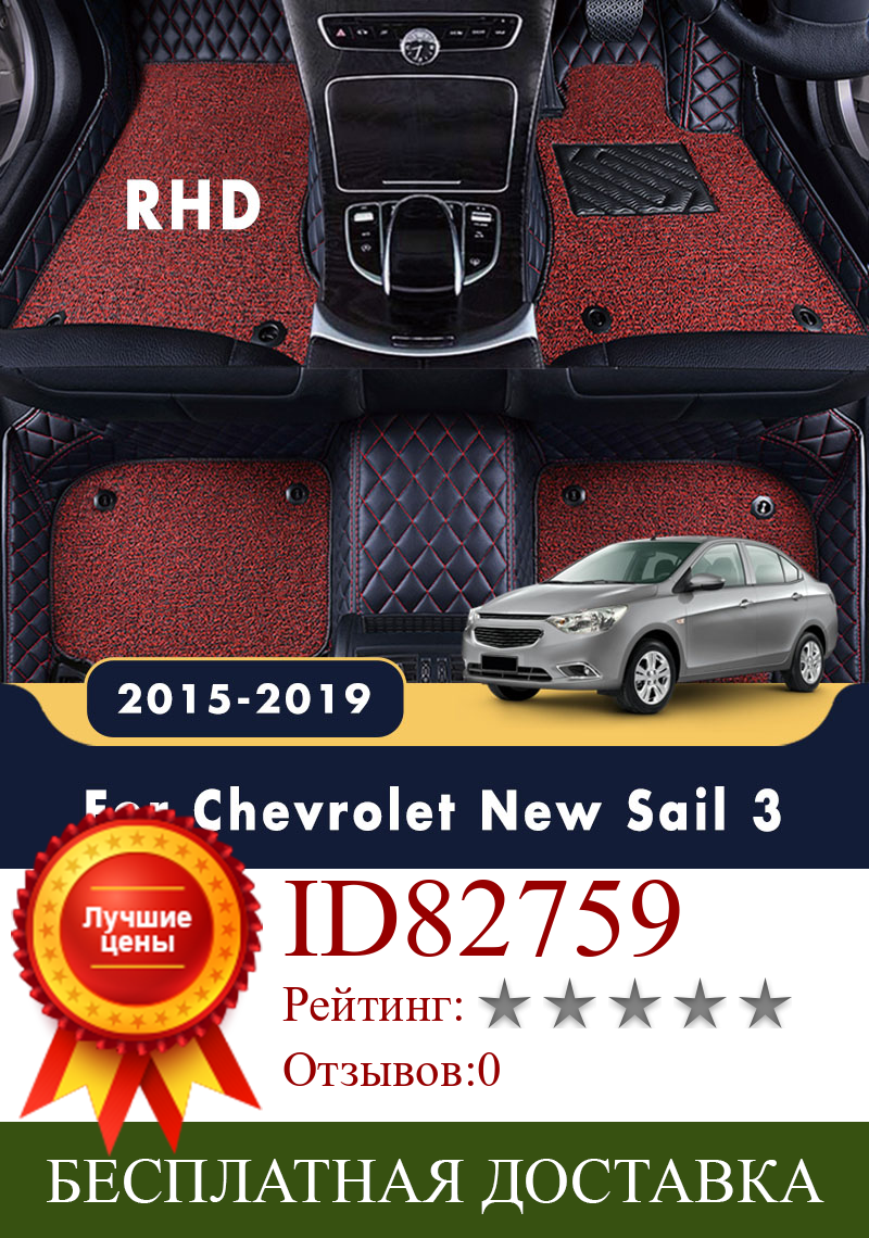 Изображение товара: RHD для Chevrolet New Sail 3, 2019, 2018, 2017, 2016, 2015, роскошные двухслойные Ковровые Коврики, автомобильные коврики, аксессуары для интерьера
