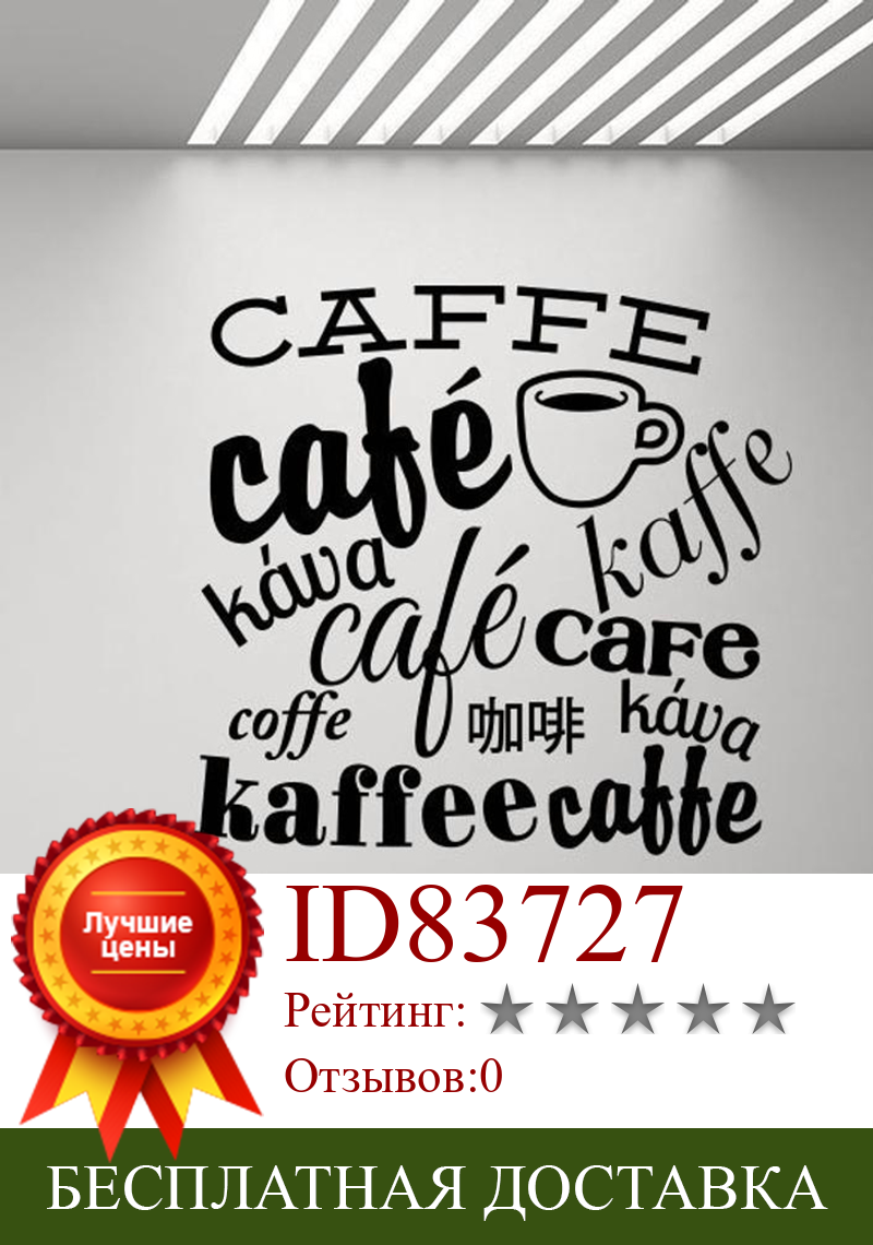 Изображение товара: Coffee Wall Decal Kitchen Poster Coffee In Different Languages Cafe Quote Office Decals Vinyl Sticker Removable Home Decor A095