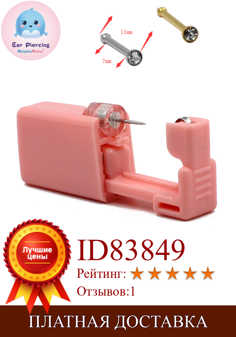 Изображение товара: 1 шт. розовый одноразовый безопасный стерильный прибор для пирсинга для носа шпильки для пирсинга пистолет инструмент для пирсинга машинка набор серег-гвоздиков