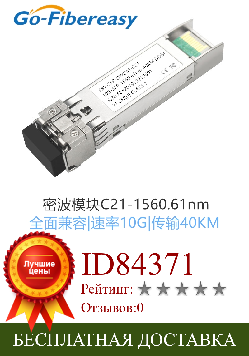 Изображение товара: Гигабитный SFP + 10G-DWDM-C21, оптический модуль разделения плотной волны, 1560,61 нм, 40 км, однорежимный, двухволоконный LC