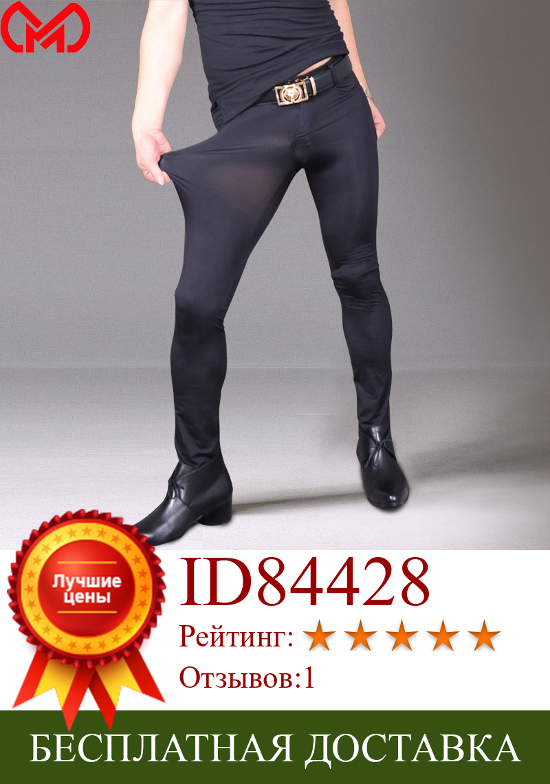 Изображение товара: MEISE ледяные шелковые прозрачные эластичные облегающие брюки, прозрачные брюки, брюки-карандаш, Эротическое нижнее белье, Клубная одежда для геев, большие размеры