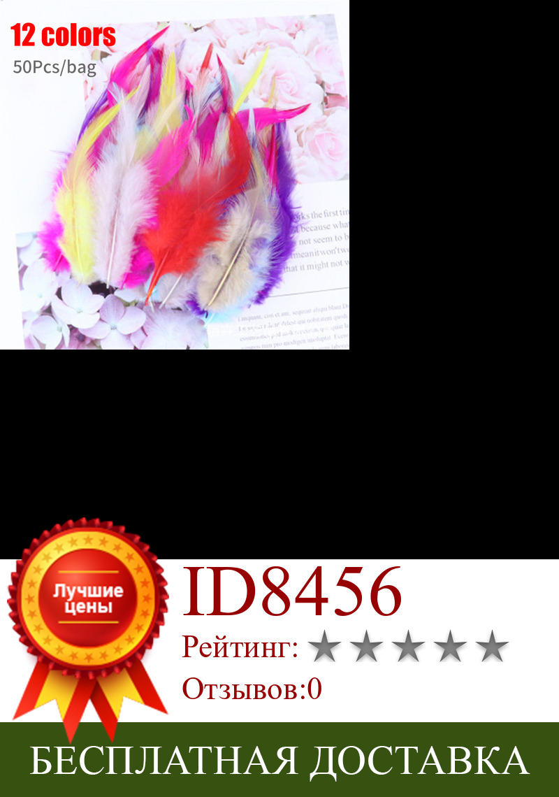 Изображение товара: Разноцветные перья 7-12 см, 50 шт., для рукоделия, аксессуары для одежды, шляпы и украшения для рукоделия