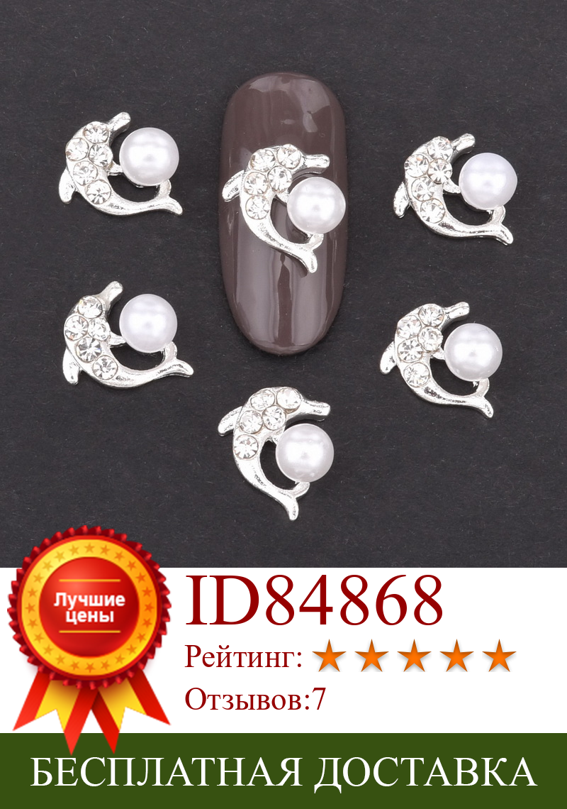 Изображение товара: 10 шт. 3D Дельфин украшения для маникюра Стразы с перламутровым эффектом серебряный браслет «сделай сам» с сплав ногтей аксессуары со стразами дизайн ногтей QB094