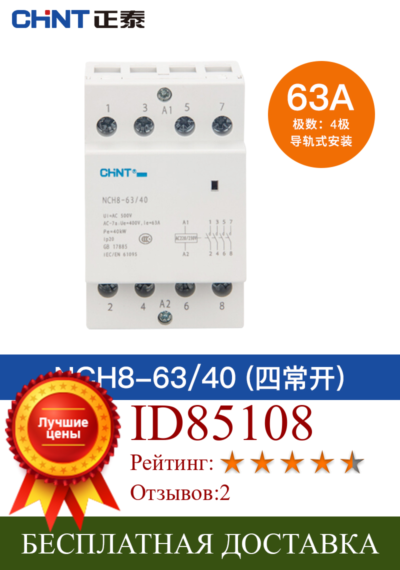 Изображение товара: CHINT NCH8 3-фазный Din Rail AC контактор для дома 220V 500V ~ 40A/63A 4NO/2NO2NC контактор