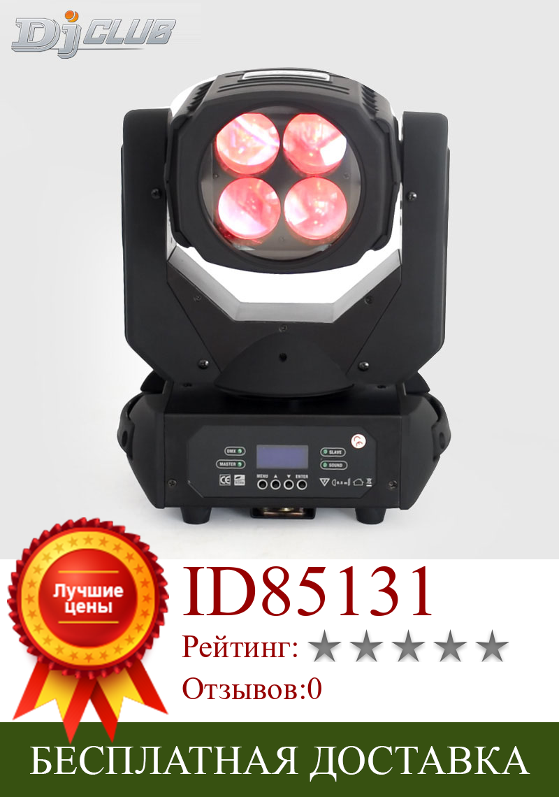 Изображение товара: Мобильный светодиодный светильник супер луч 4X25W DMX перемещение головы 100 Вт совершенное влияние на этапе светильник ing для Dj диско вечерние шоу