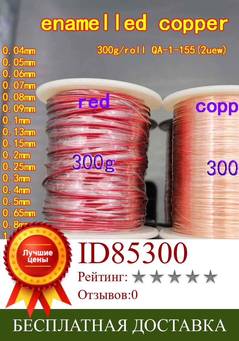 Изображение товара: 300g/roll 0.04-0.2-1.5mm polyurethane Enameled Copper Wire Magnet Wire Magnetic Coil Winding wire For Making Electromagnet Motor